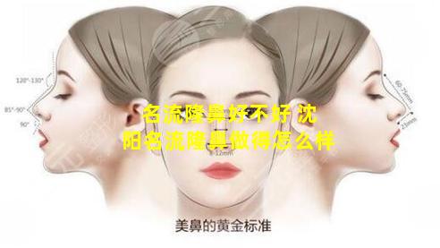 名流隆鼻好不好 沈阳名流隆鼻做得怎么样